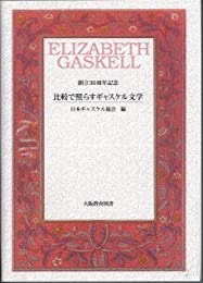 日本ギャスケル協会（編）『比較で照らすギャスケル文学――創立30周年記念』 